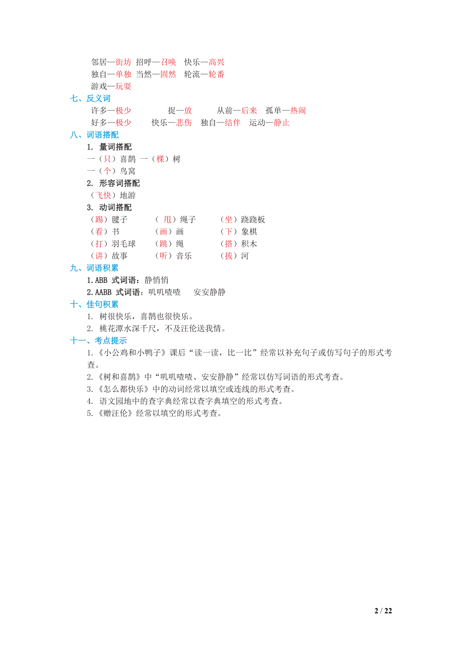 2022一年级语文下册 第3单元基础知识必记 新人教版.doc_第2页