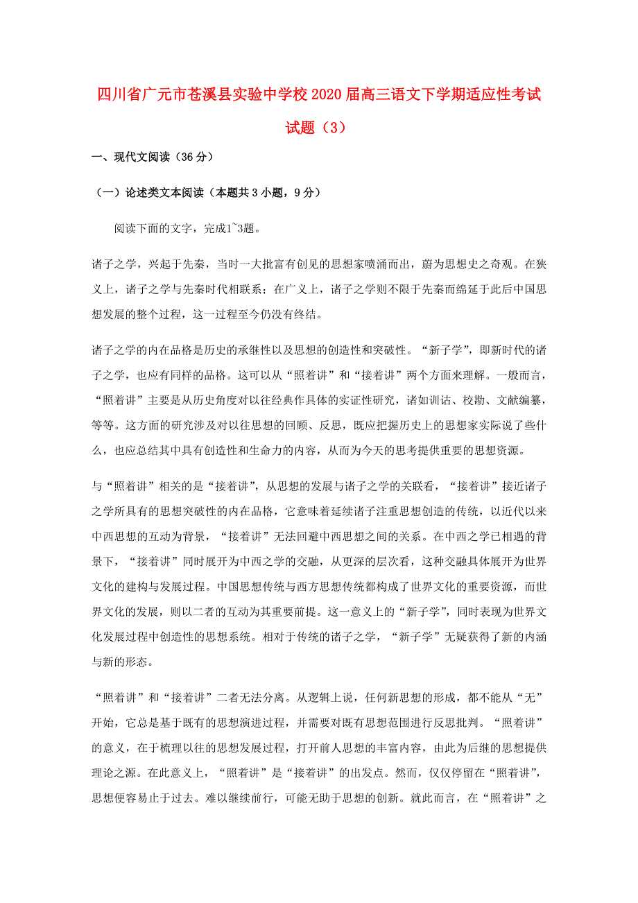 四川省广元市苍溪县实验中学校2020届高三语文下学期适应性考试试题（3）.doc_第1页