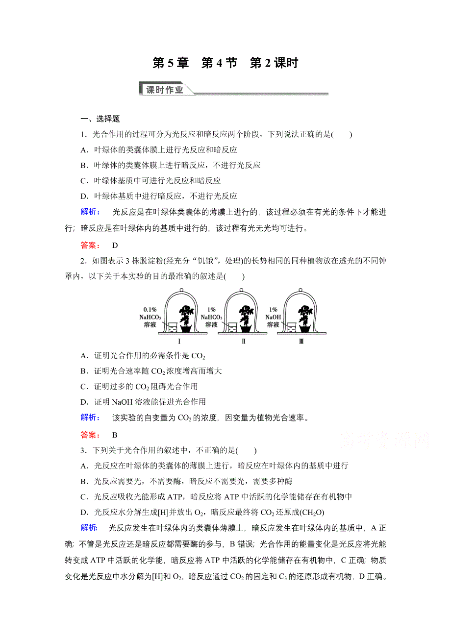 2015年秋高中生物必修一（人教版）习题：第5章 细胞的能量供应和利用 第4节 第2课时.doc_第1页