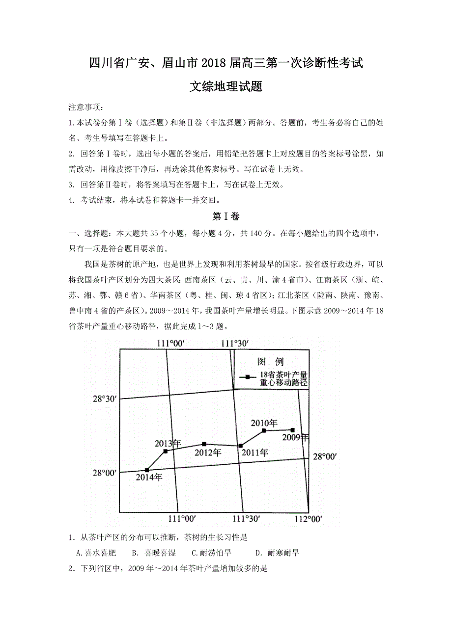 四川省广安、眉山2018届毕业班第一次诊断性考试试题 地理 WORD版含答案.doc_第1页