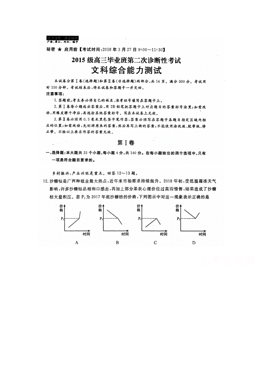 四川省广安、眉山、内江、遂宁2018届高三第二次诊断性考试文综政治试题 扫描版含答案.doc_第1页