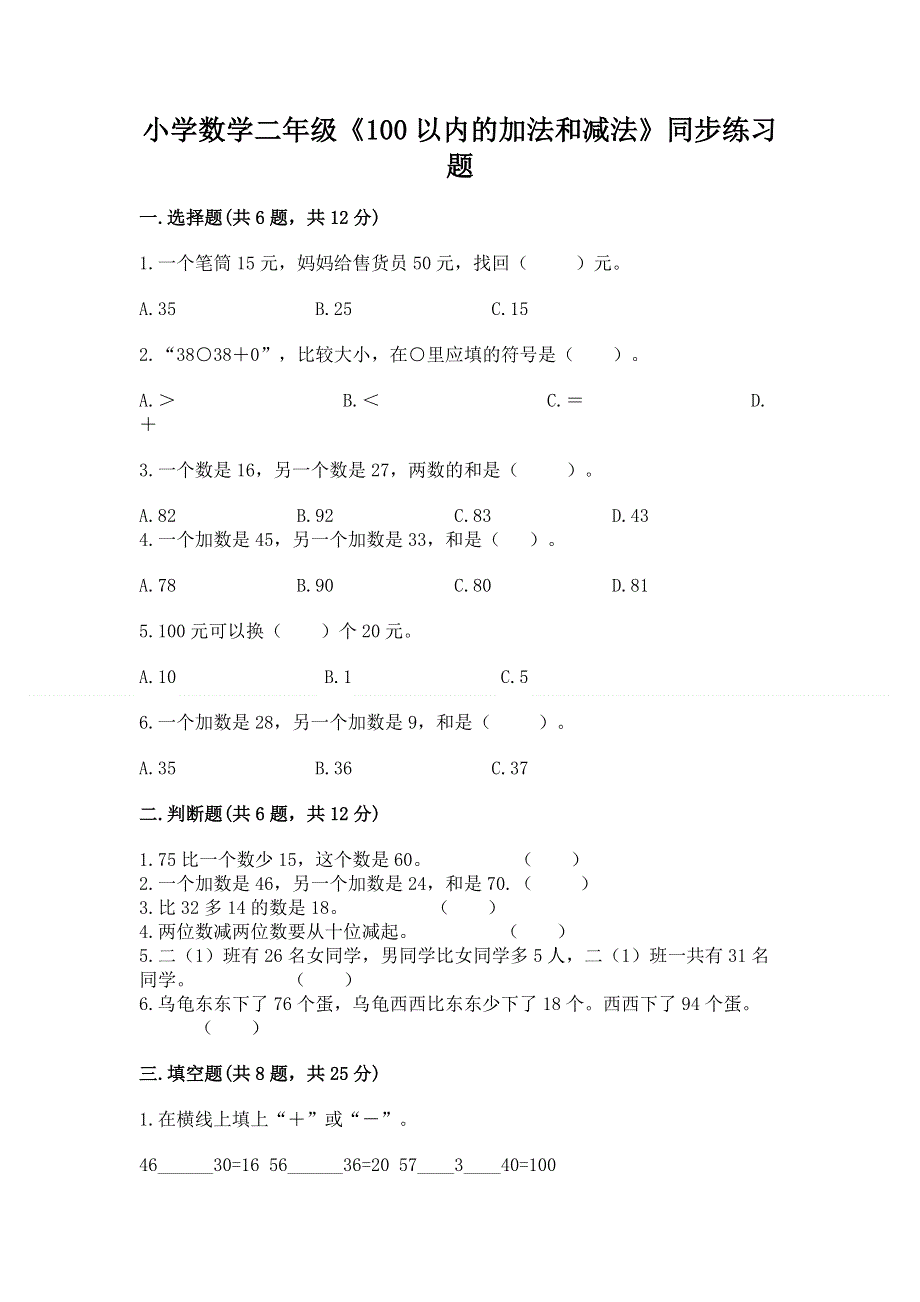 小学数学二年级《100以内的加法和减法》同步练习题附答案（预热题）.docx_第1页