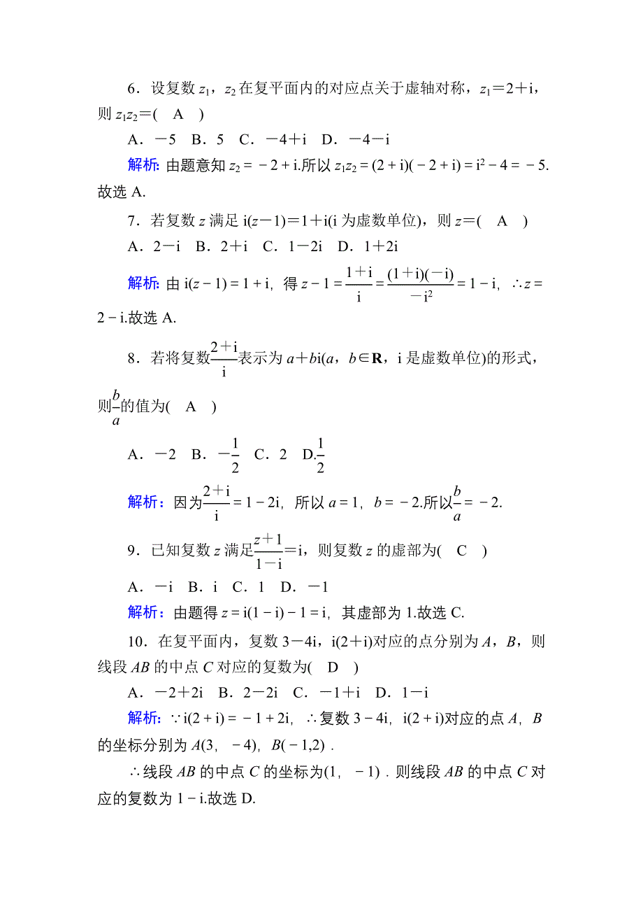 2020-2021学年人教A版数学选修2-2课时作业：第三章　数系的扩充与复数的引入 单元质量评估 WORD版含解析.DOC_第2页