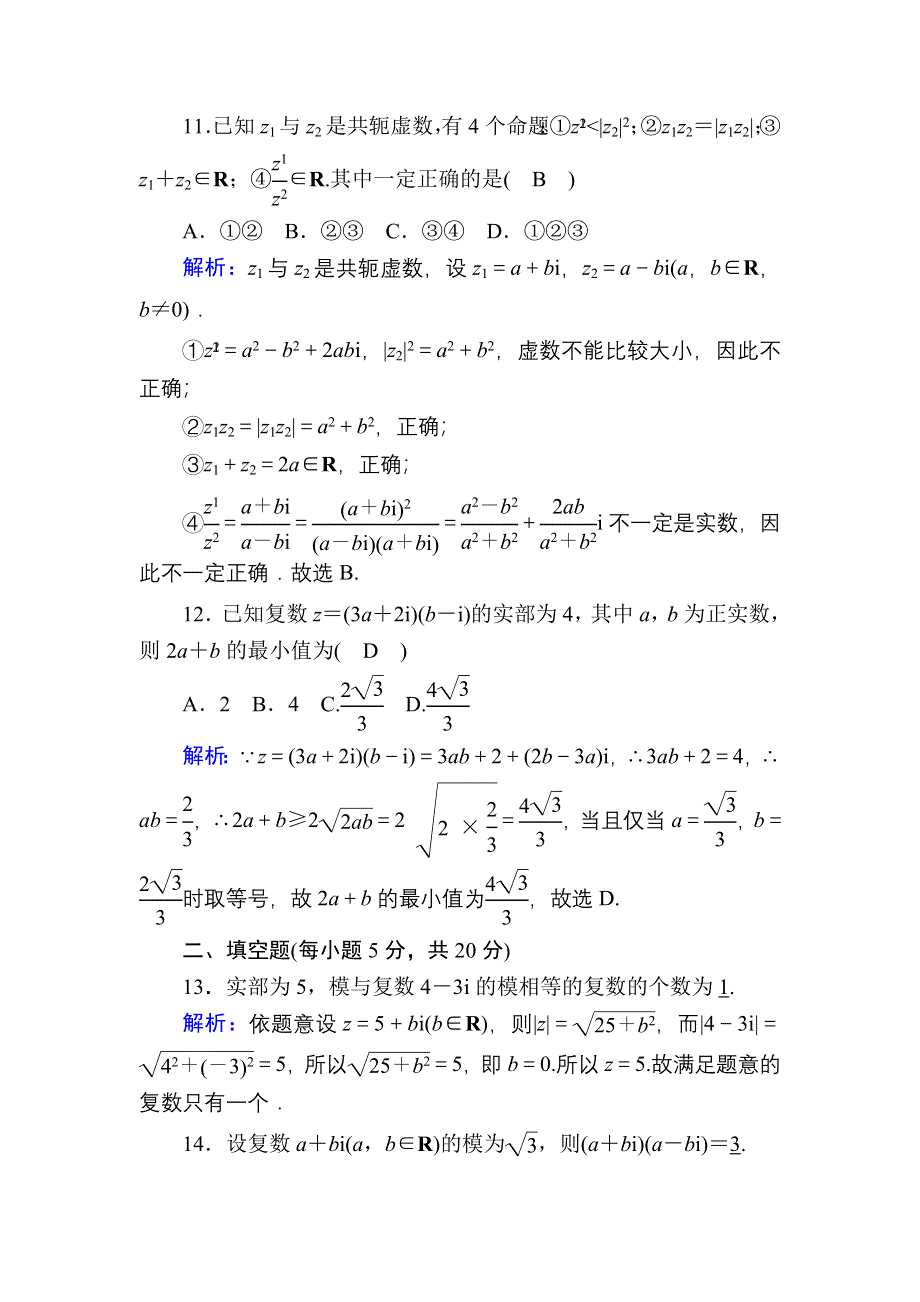 2020-2021学年人教A版数学选修2-2课时作业：第三章　数系的扩充与复数的引入 单元质量评估 WORD版含解析.DOC_第3页