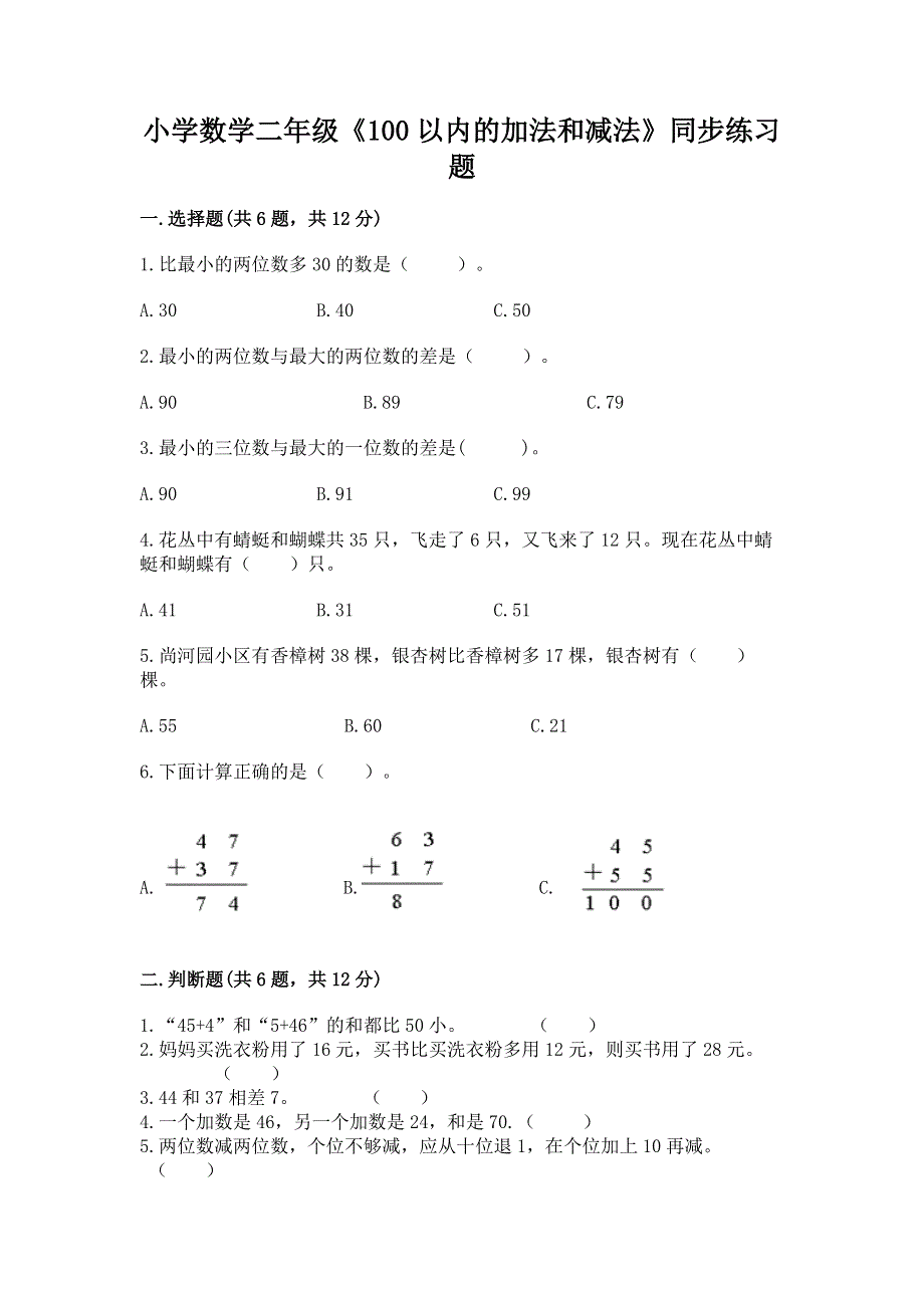 小学数学二年级《100以内的加法和减法》同步练习题附精品答案.docx_第1页