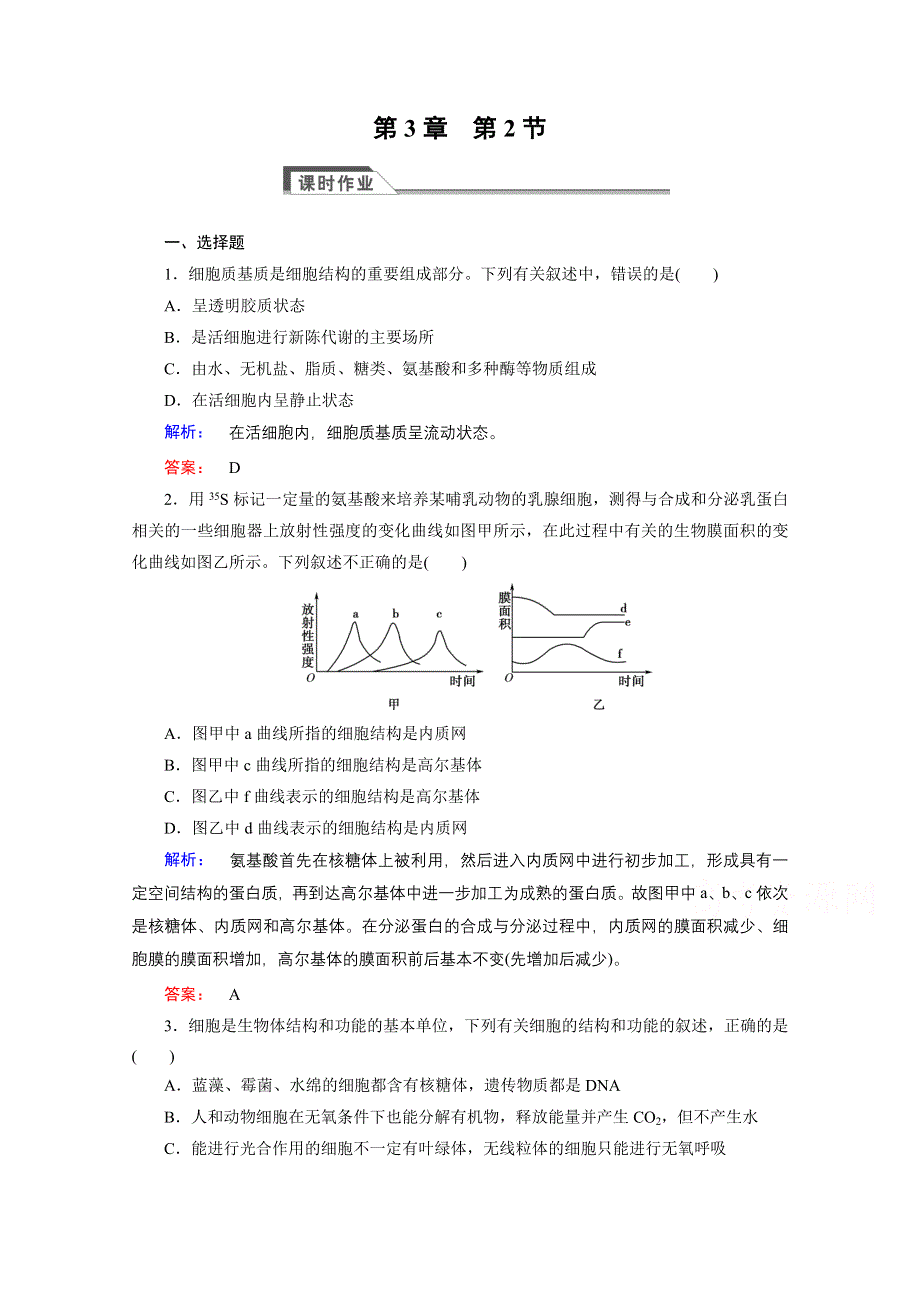 2015年秋高中生物必修一（人教版）习题：第3章 细胞的基本结构 第2节.doc_第1页