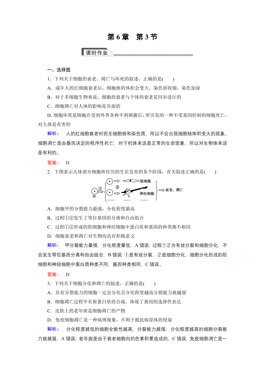 2015年秋高中生物必修一（人教版）习题：第6章 细胞的生命历程 第3节.doc_第1页