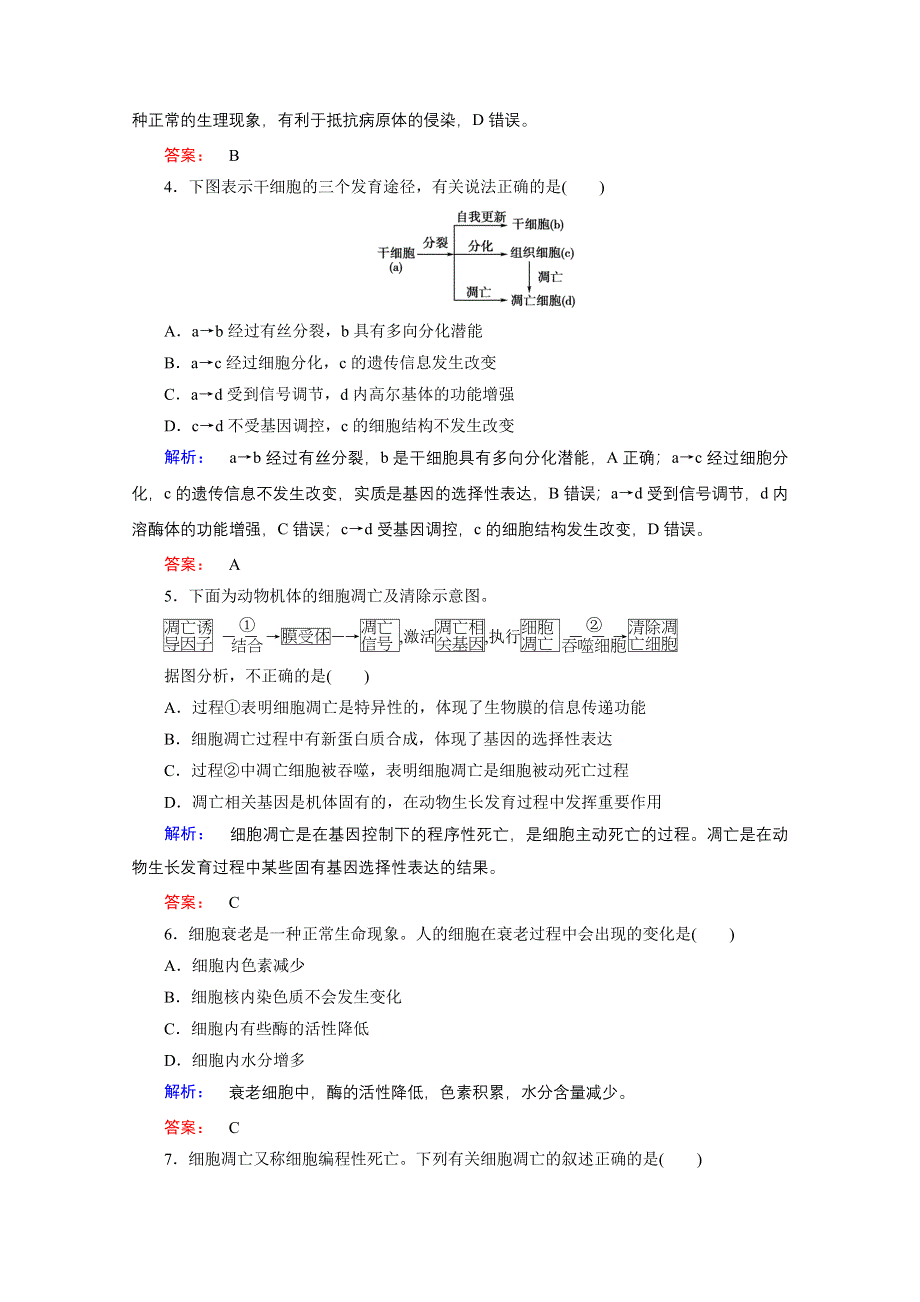 2015年秋高中生物必修一（人教版）习题：第6章 细胞的生命历程 第3节.doc_第2页