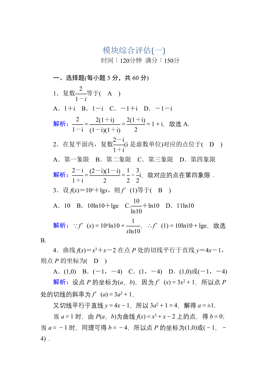 2020-2021学年人教A版数学选修2-2课时作业：模块综合评估1 WORD版含解析.DOC_第1页