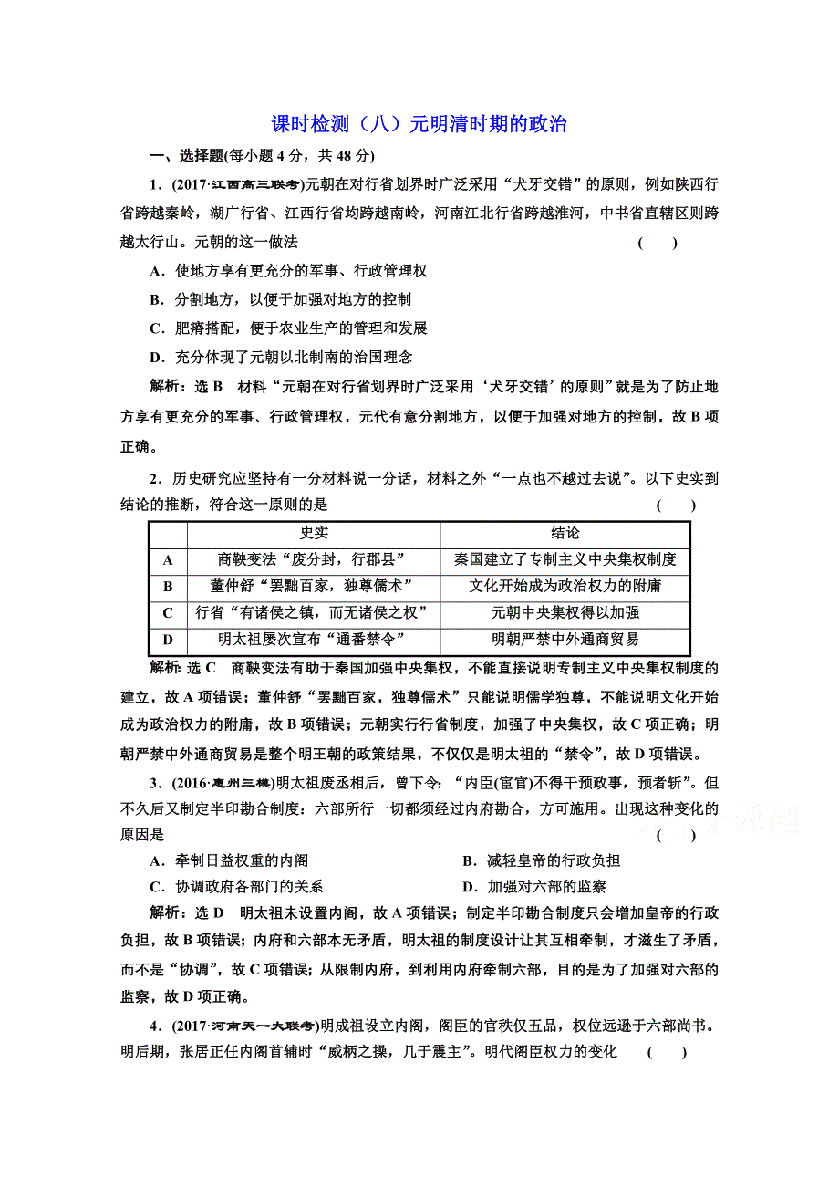 2018届高三历史（人教版通史版）一轮复习习题 第一板块 第四单元中华文明的转型—元明清（1840年前）时期 课时检测（八）元明清时期的政治 WORD版含答案.doc_第1页