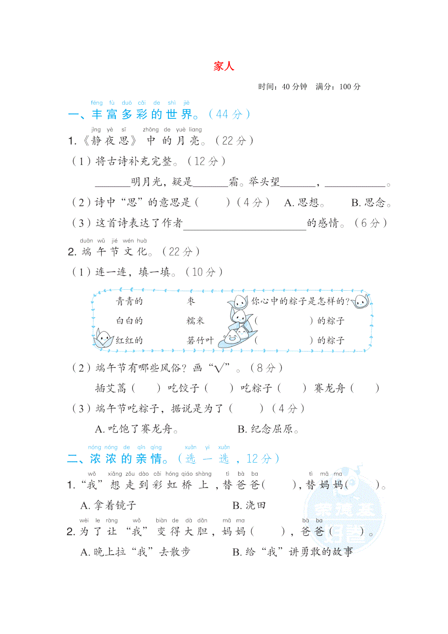 2022一年级语文下册 第4单元 家人主题突破卷 新人教版.doc_第1页