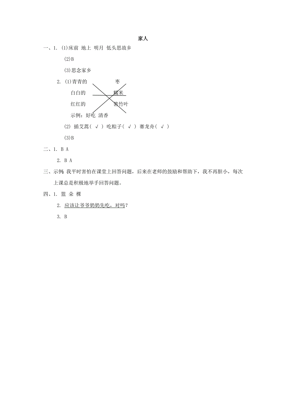 2022一年级语文下册 第4单元 家人主题突破卷 新人教版.doc_第3页