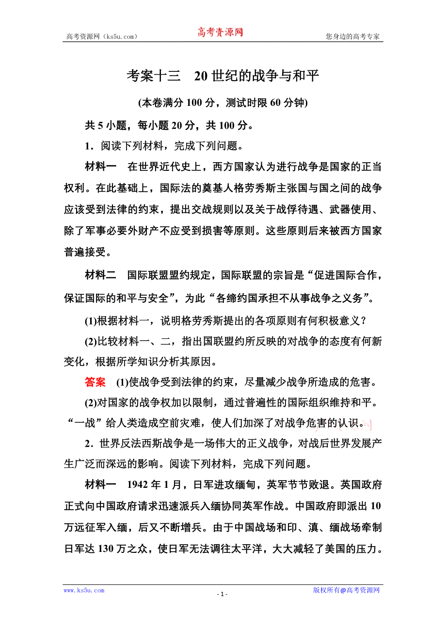 2013届高考历史一轮训练：考案十三20世纪的战争与和平（岳麓版）.doc_第1页