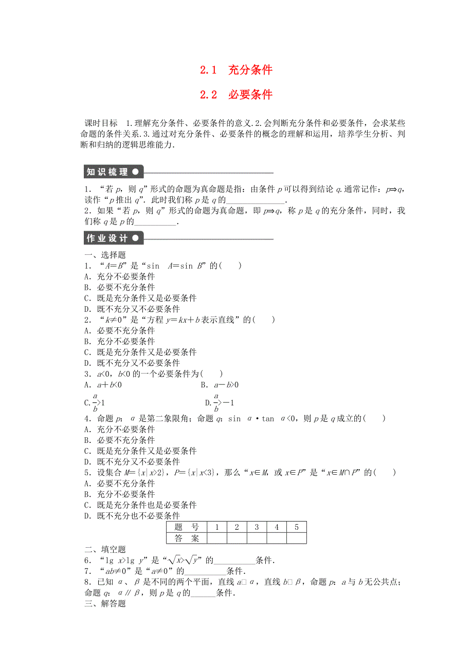 《创新设计》2016-2017学年高中数学北师大版版选修2-1课时作业：第一章 常用逻辑用语2.1_2.2充分条件必要条件 WORD班 WORD版含解析.doc_第1页