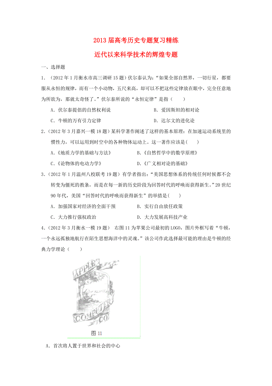 2013届高考历史专题复习精练： 近代以来科学技术的辉煌专题（解析）.doc_第1页