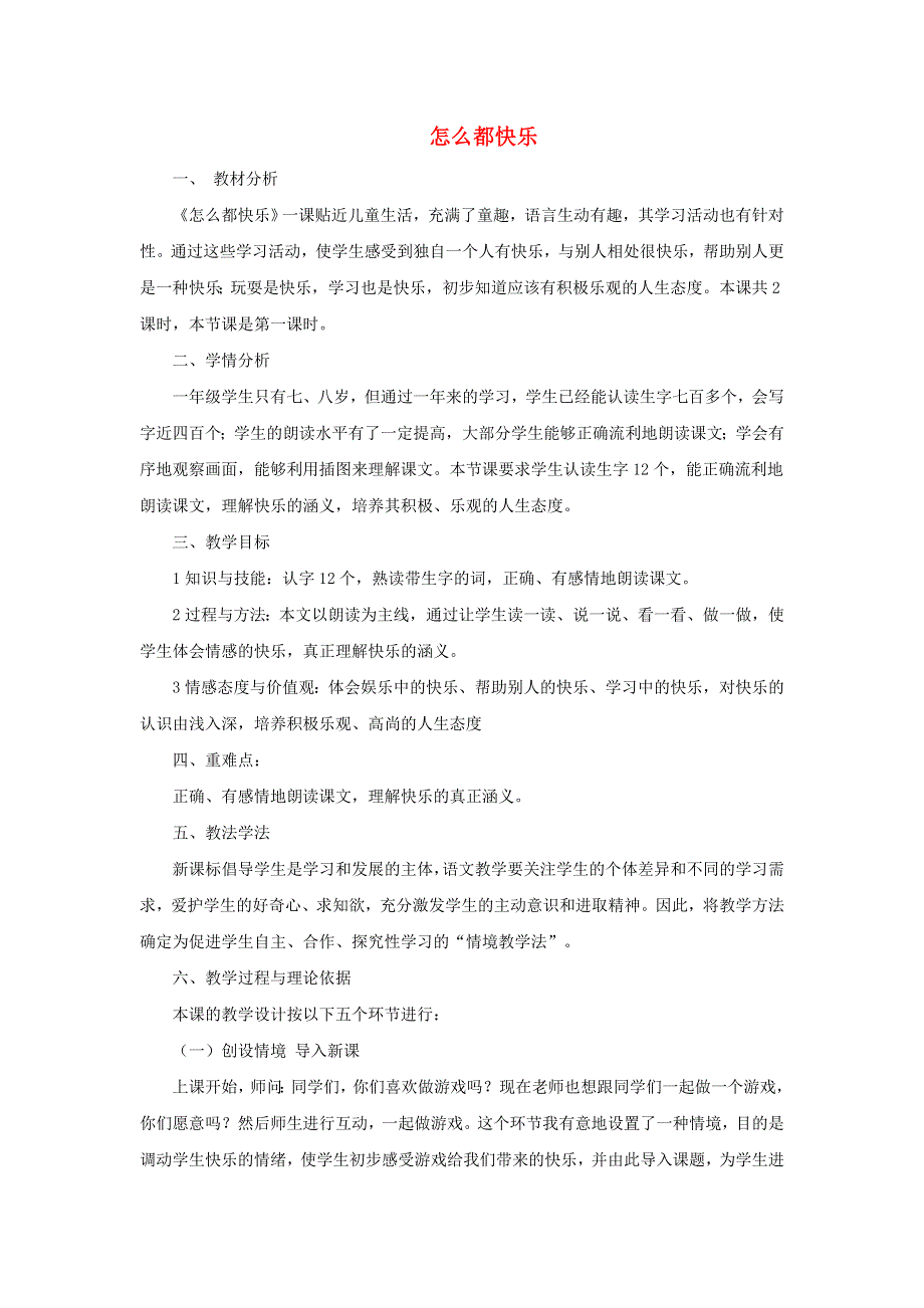 2022一年级语文下册 第3单元 第7课 怎么都快乐说课稿 新人教版.doc_第1页