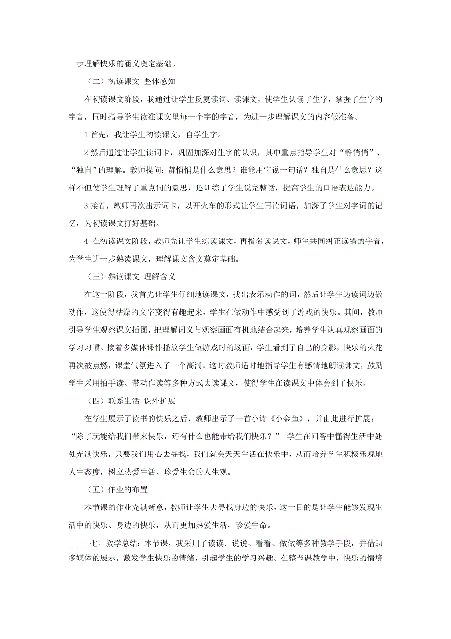 2022一年级语文下册 第3单元 第7课 怎么都快乐说课稿 新人教版.doc_第2页