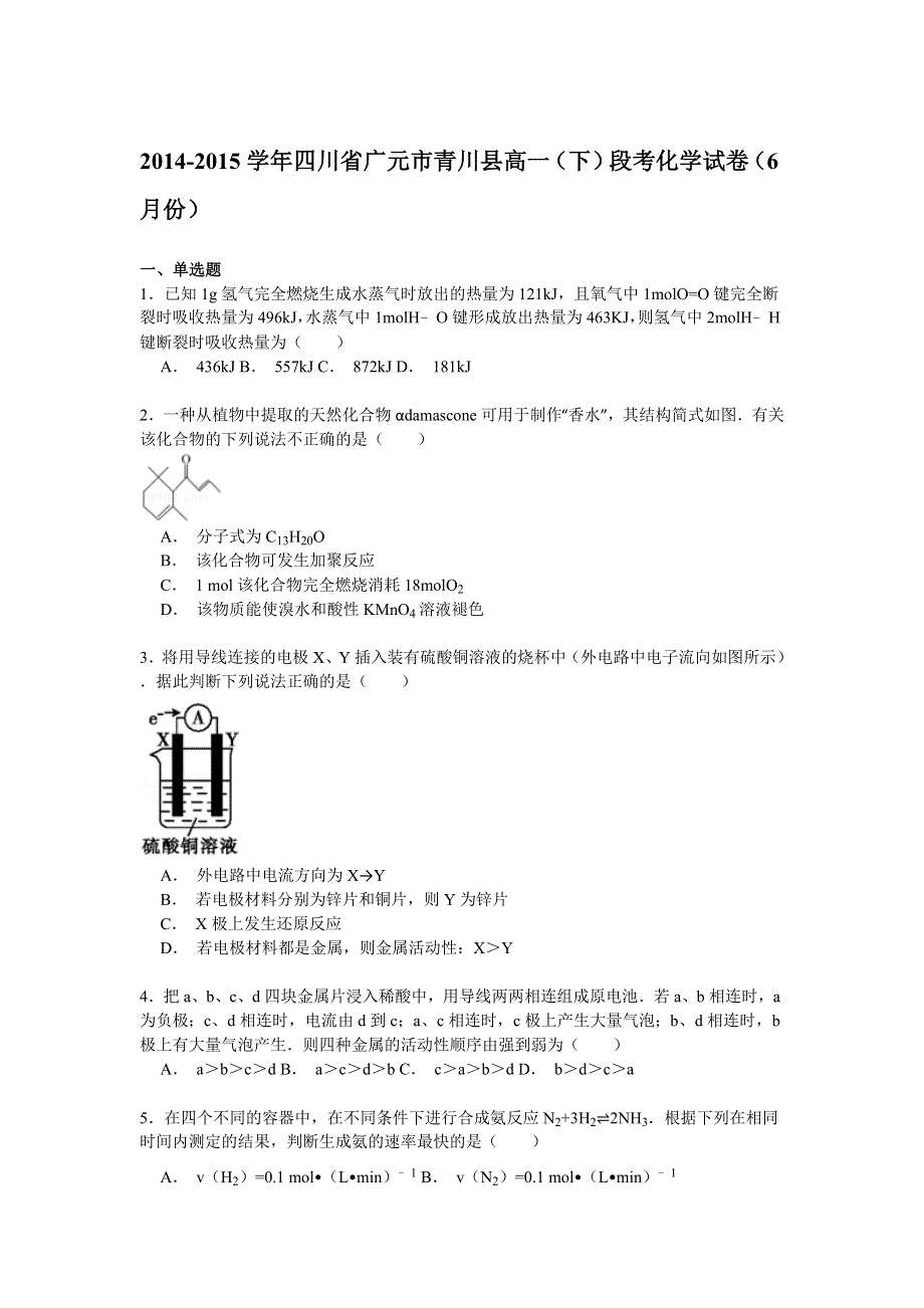 四川省广元市青川县2014-2015学年高一下学期6月段考化学试卷 WORD版含解析.doc_第1页