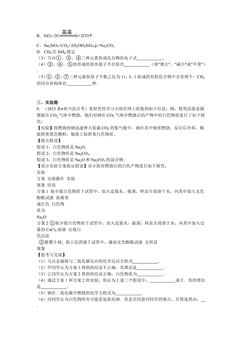 四川省广元市青川县2014-2015学年高一下学期6月段考化学试卷 WORD版含解析.doc_第3页