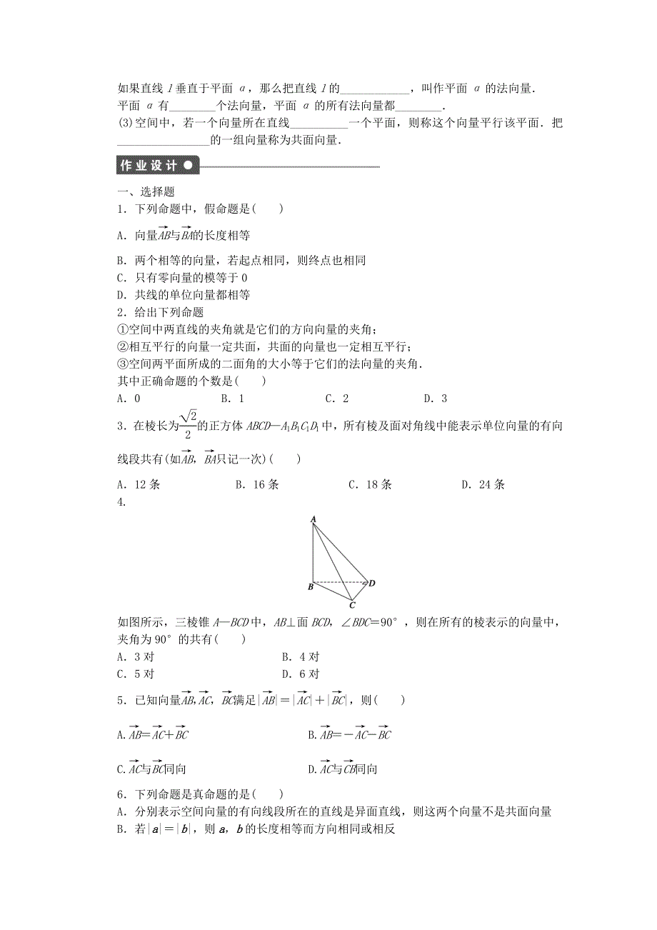 《创新设计》2016-2017学年高中数学北师大版版选修2-1课时作业：第二章 空间向量与立体几何1从平面向量到空间向量 WORD版含解析.doc_第2页