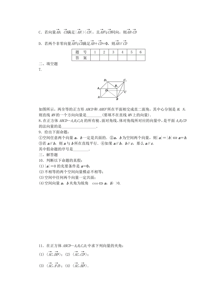 《创新设计》2016-2017学年高中数学北师大版版选修2-1课时作业：第二章 空间向量与立体几何1从平面向量到空间向量 WORD版含解析.doc_第3页