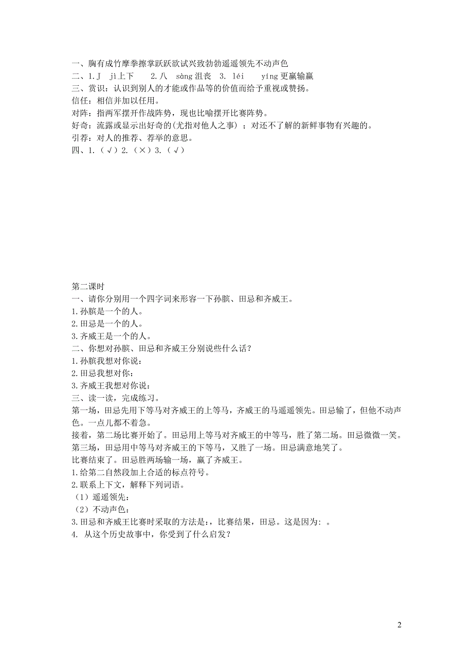 五年级语文下册 第六单元 16 田忌赛马课时练 新人教版.docx_第2页