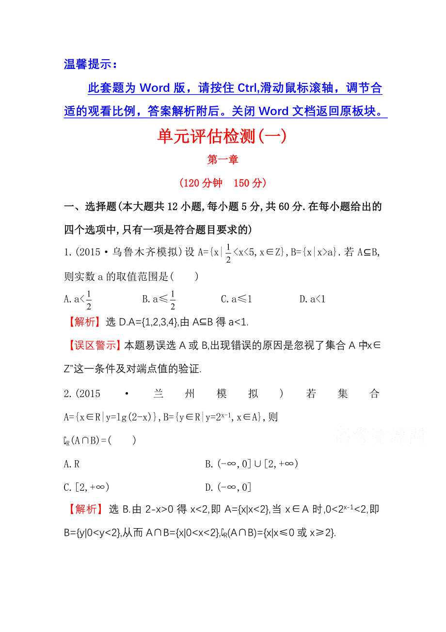 《世纪金榜》2016届高三文科数学总复习单元评估检测(一)集合与常用逻辑用语.doc_第1页