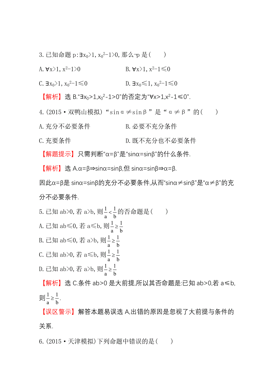 《世纪金榜》2016届高三文科数学总复习单元评估检测(一)集合与常用逻辑用语.doc_第2页