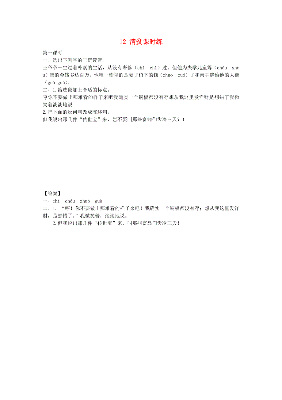 五年级语文下册 第四单元 12 清贫课时练 新人教版.docx_第1页