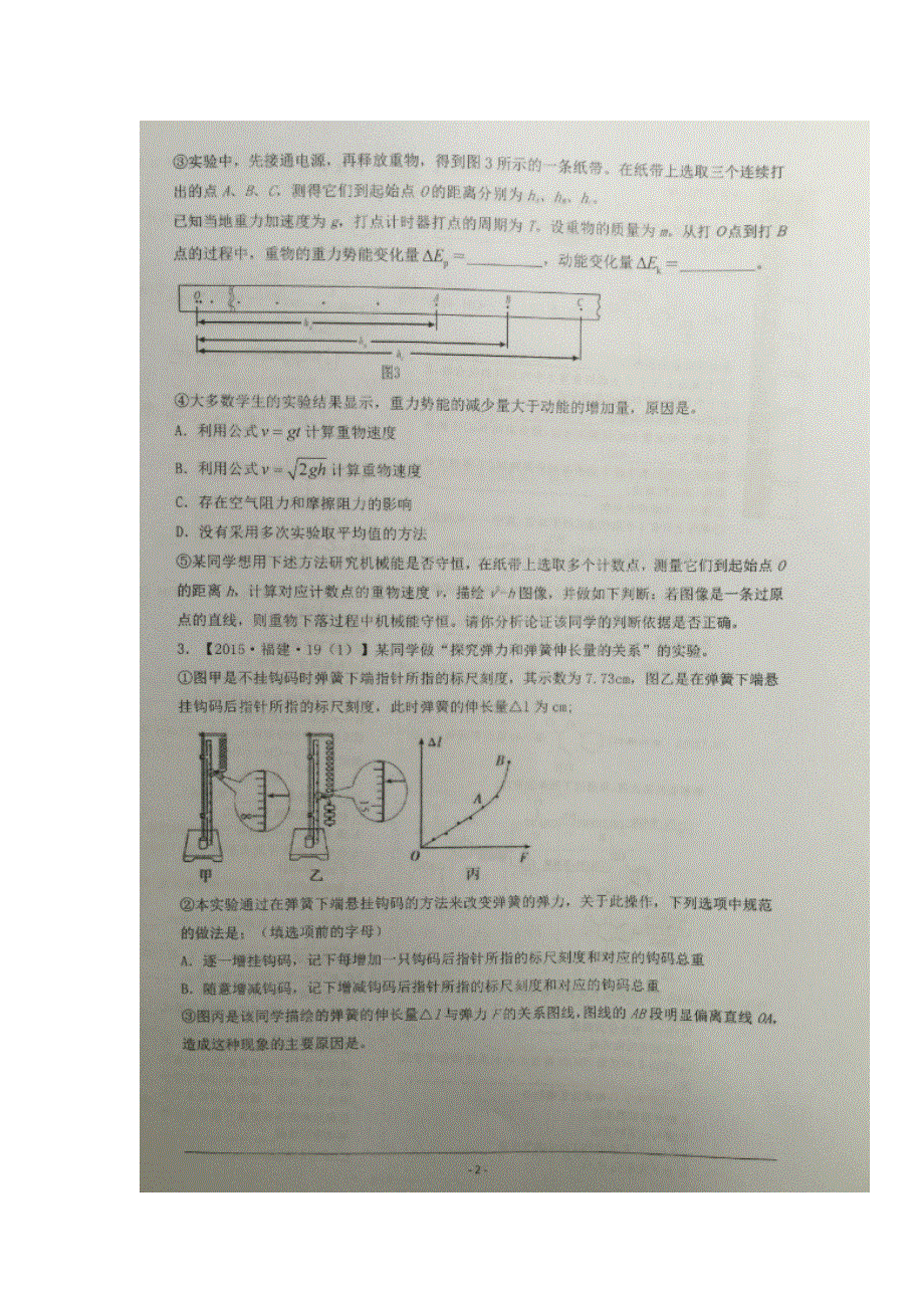 《名校推荐》贵州省贵阳市第六中学2017届高考物理二轮复习讲练测（练案）-专题17力学实验 扫描版无答案.doc_第2页