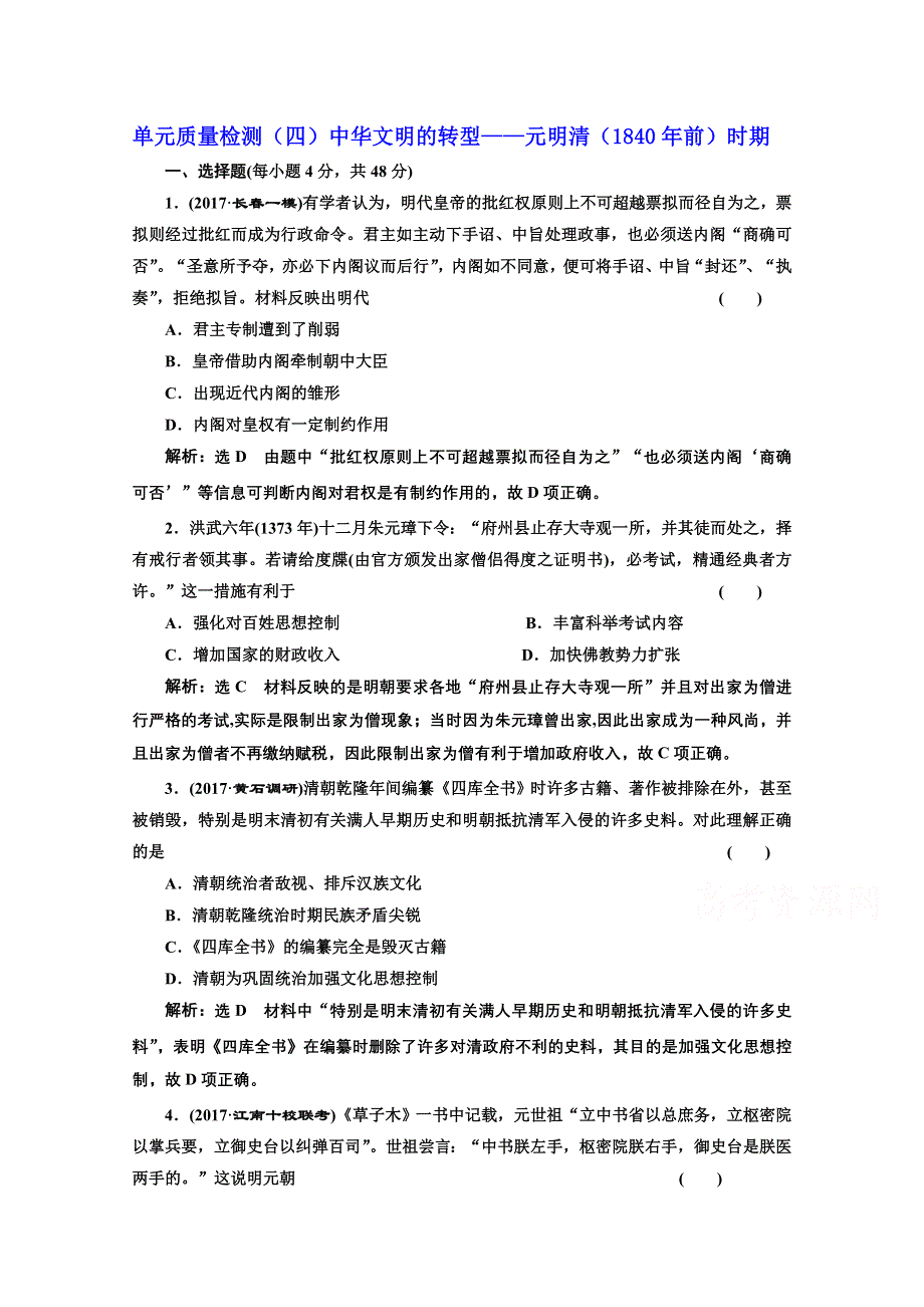 2018届高三历史（人教版通史版）一轮复习习题 第一板块 第四单元中华文明的转型—元明清（1840年前）时期 单元质量检测（四） WORD版含答案.doc_第1页