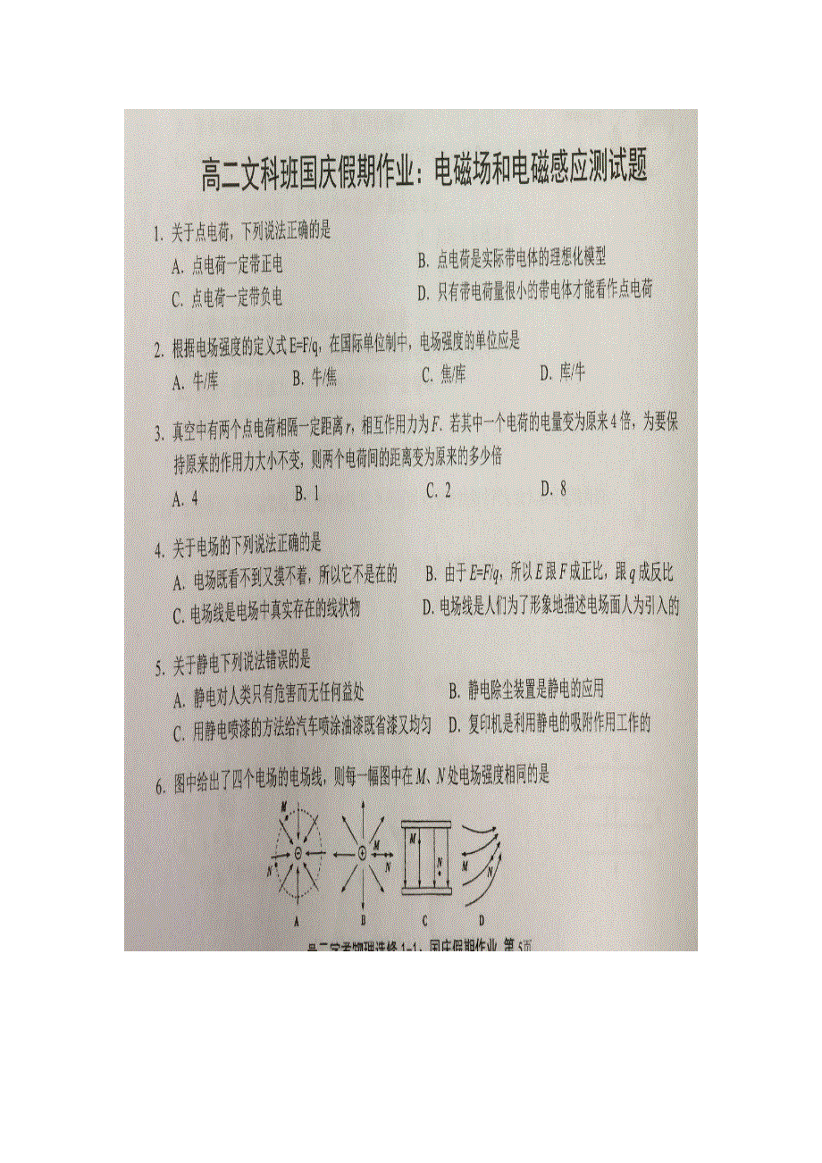 《名校推荐》贵州省贵阳市第六中学2018-2019学年高二上学期文科班国庆假期作业物理试题（扫描版无答案电磁场和电磁感应）.doc_第1页