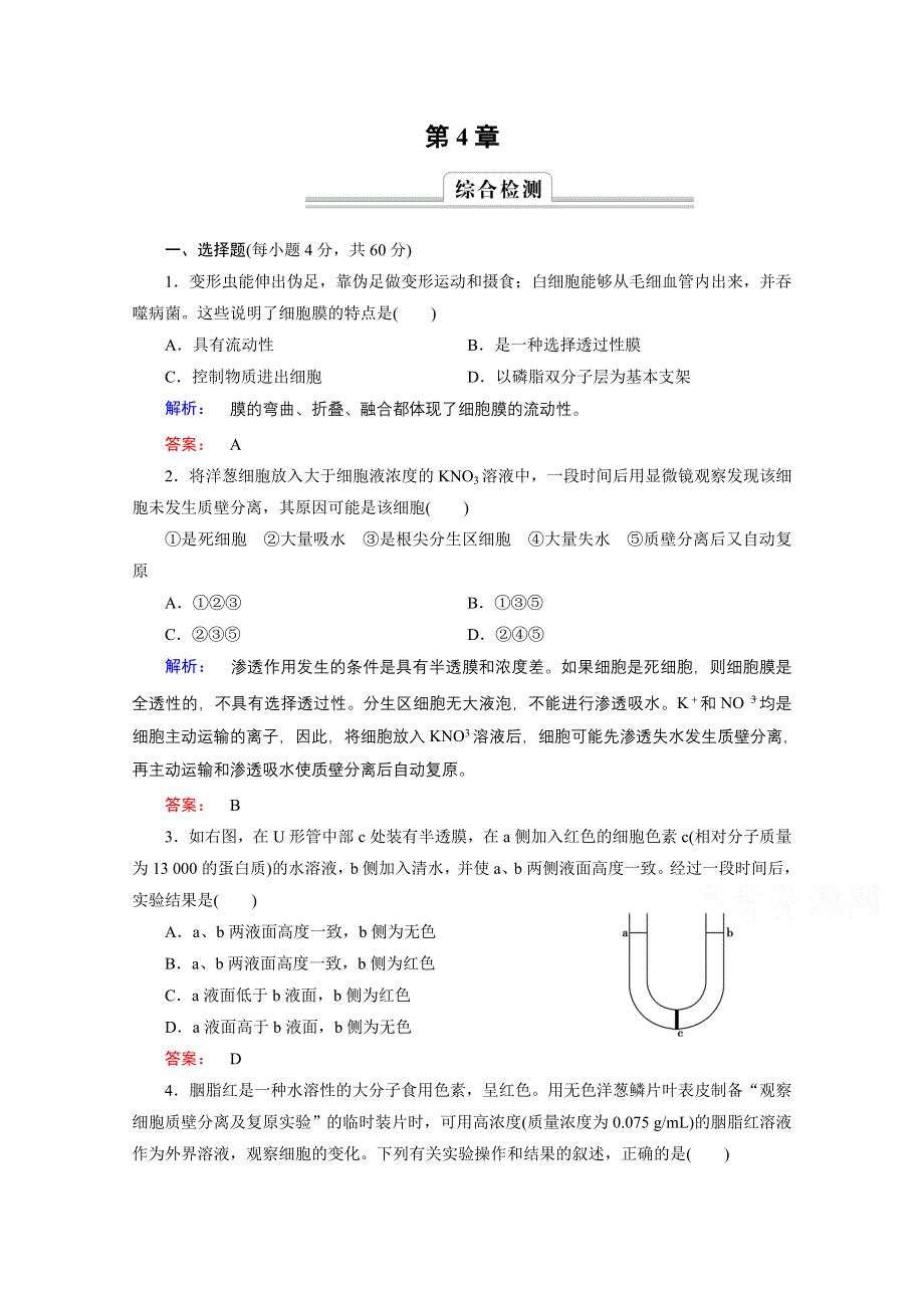 2015年秋高中生物必修一（人教版）习题：第4章 细胞的物质输入和输出 章末高效整合.doc_第1页