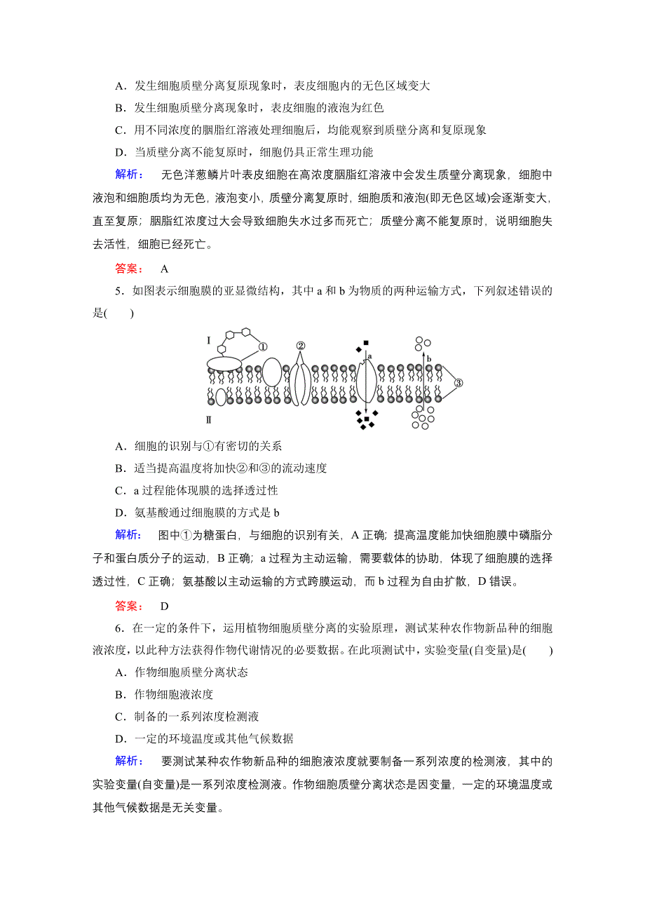 2015年秋高中生物必修一（人教版）习题：第4章 细胞的物质输入和输出 章末高效整合.doc_第2页