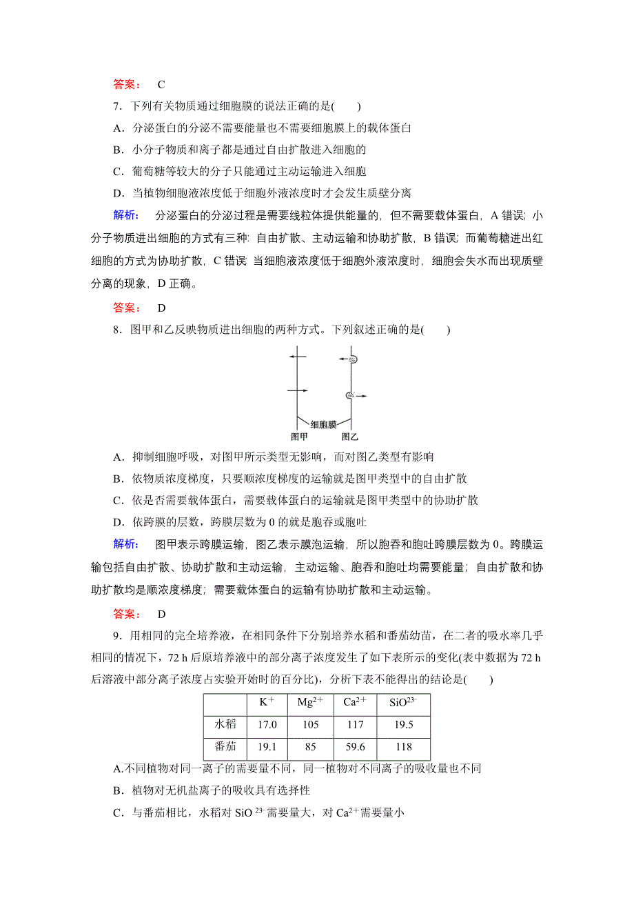 2015年秋高中生物必修一（人教版）习题：第4章 细胞的物质输入和输出 章末高效整合.doc_第3页