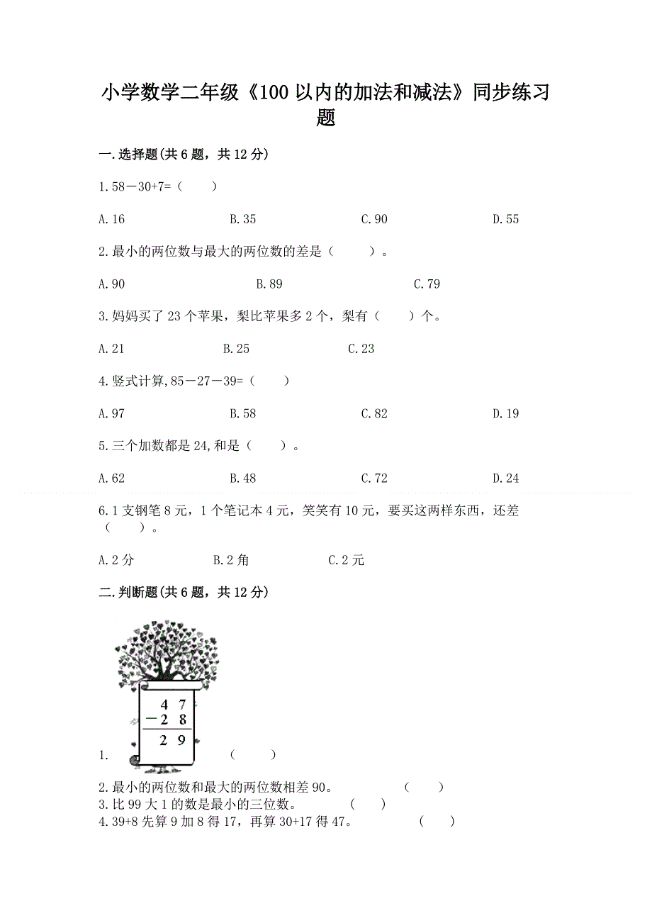 小学数学二年级《100以内的加法和减法》同步练习题（历年真题）.docx_第1页