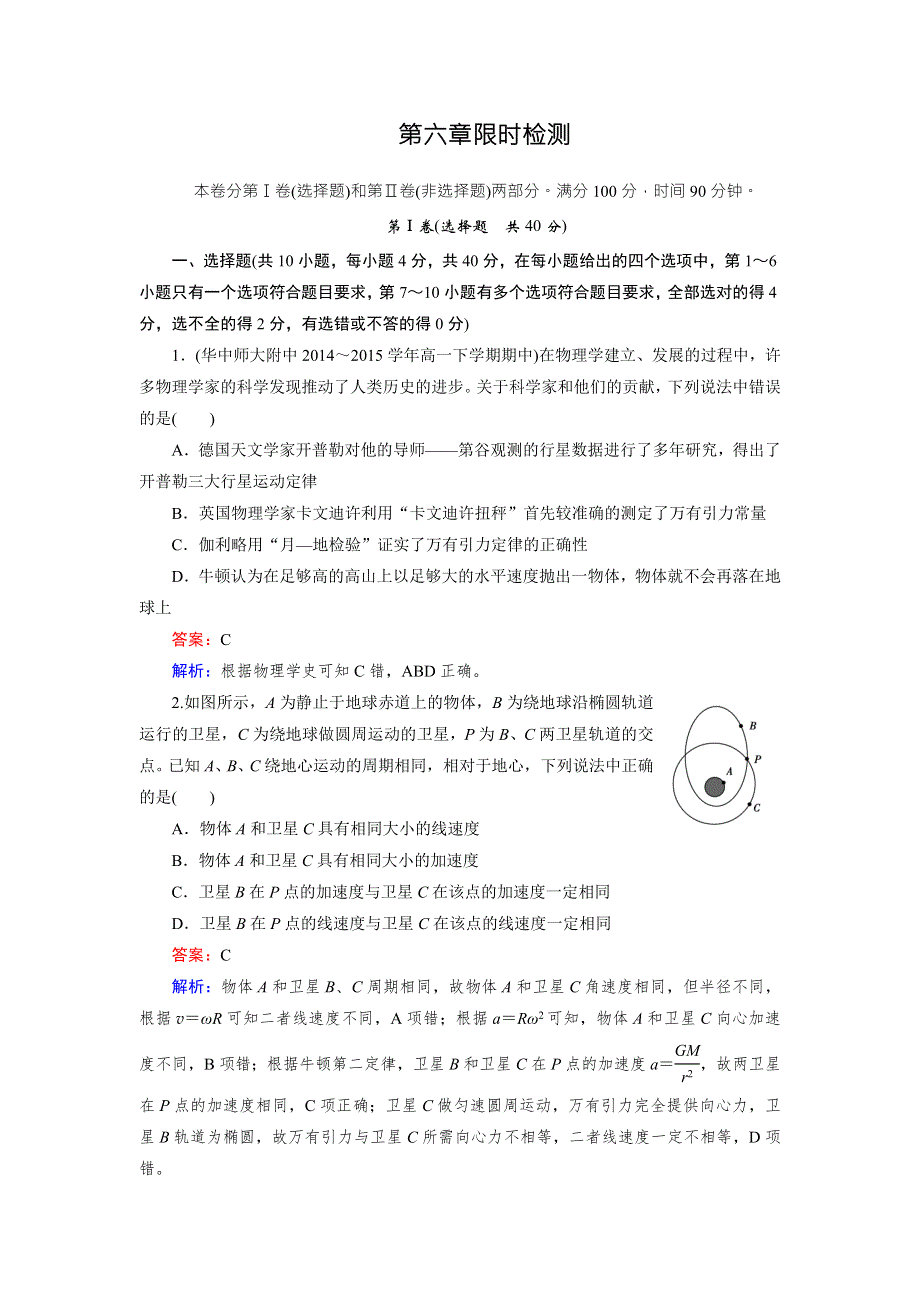 2015年秋高中物理（人教版）必修二练习：限时检测6 .doc_第1页