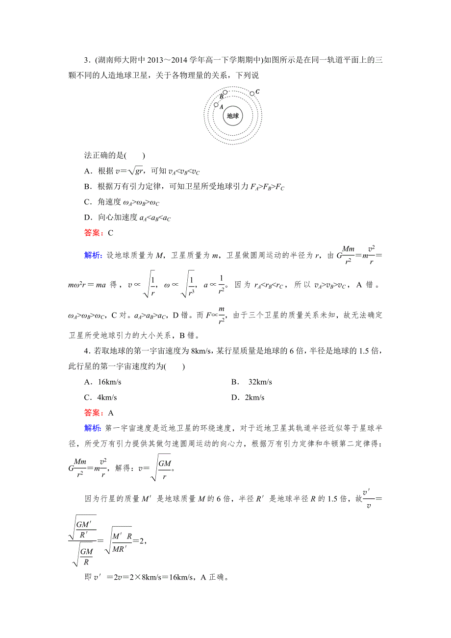 2015年秋高中物理（人教版）必修二练习：限时检测6 .doc_第2页