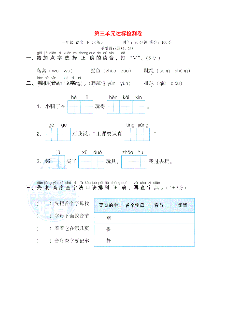 2022一年级语文下册 第3单元达标检测题 新人教版.doc_第1页