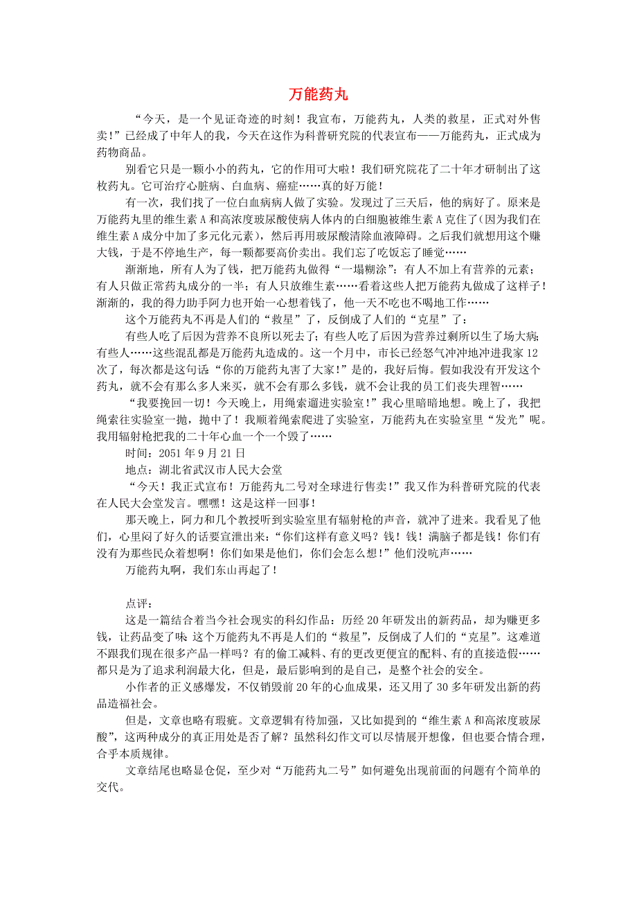 五年级语文（楚才杯）《万能药丸》获奖作文19.docx_第1页