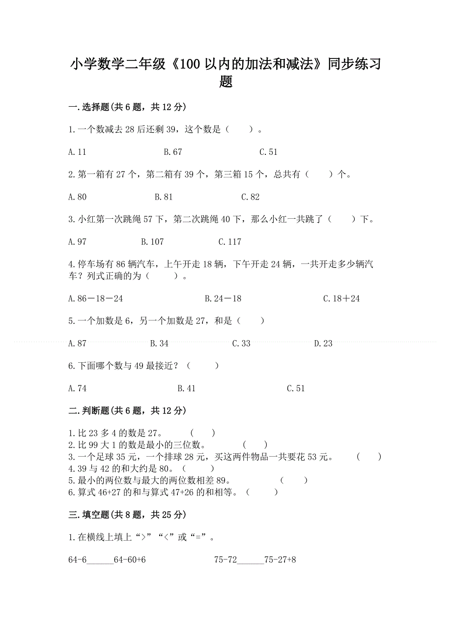 小学数学二年级《100以内的加法和减法》同步练习题（全国通用）.docx_第1页