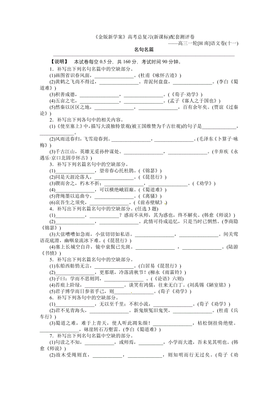 2011高三语文（湖南专版）名句名篇测评卷.doc_第1页