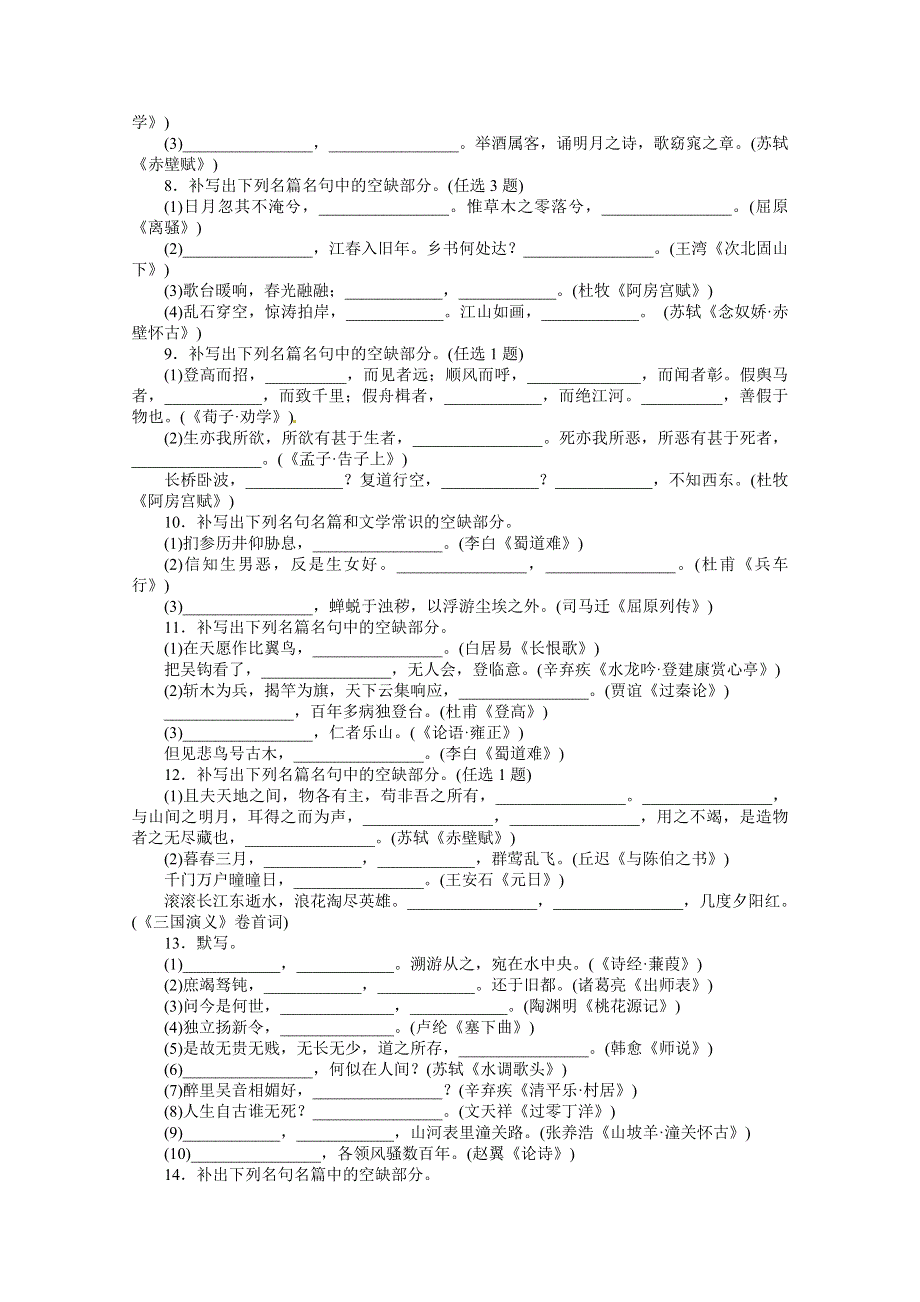 2011高三语文（湖南专版）名句名篇测评卷.doc_第2页