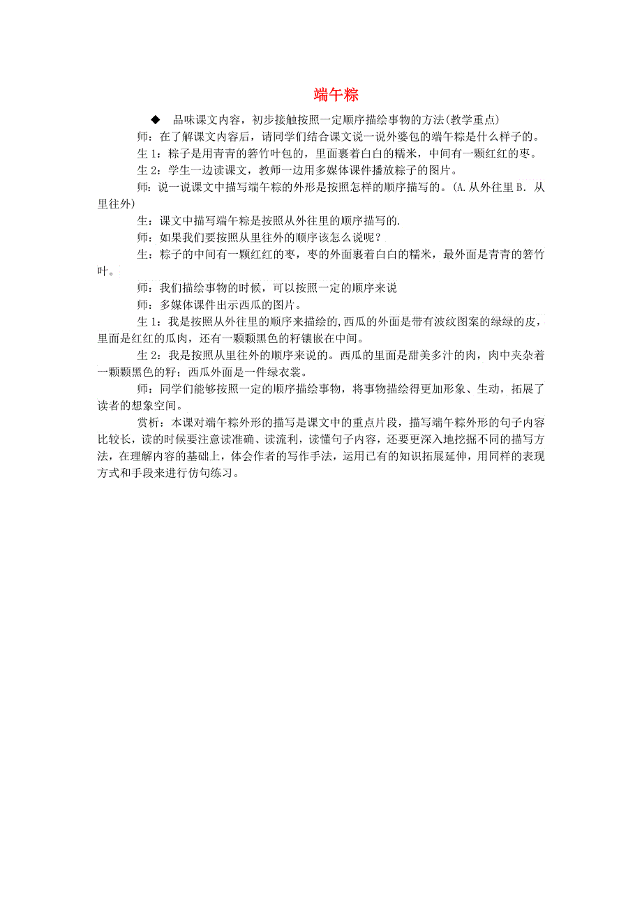 2022一年级语文下册 第4单元 第10课 端午粽课堂实录 新人教版.doc_第1页