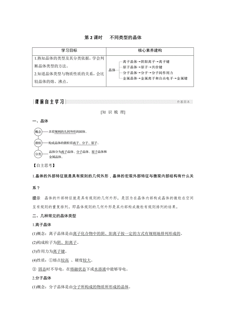 2020化学新素养同步苏教必修二讲义 素养练：专题一 第三单元 第2课时 不同类型的晶体 WORD版含解析.doc_第1页