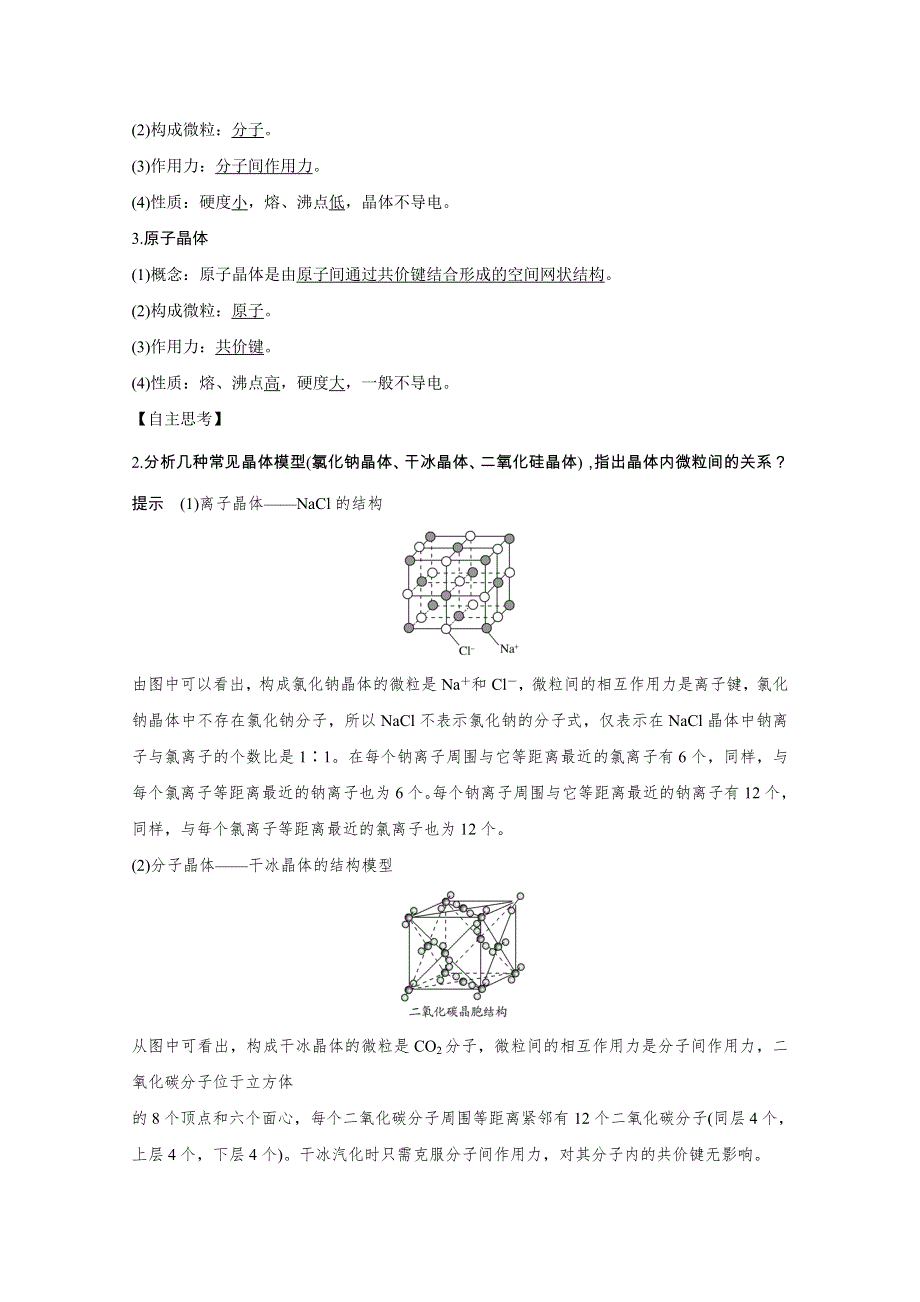 2020化学新素养同步苏教必修二讲义 素养练：专题一 第三单元 第2课时 不同类型的晶体 WORD版含解析.doc_第2页