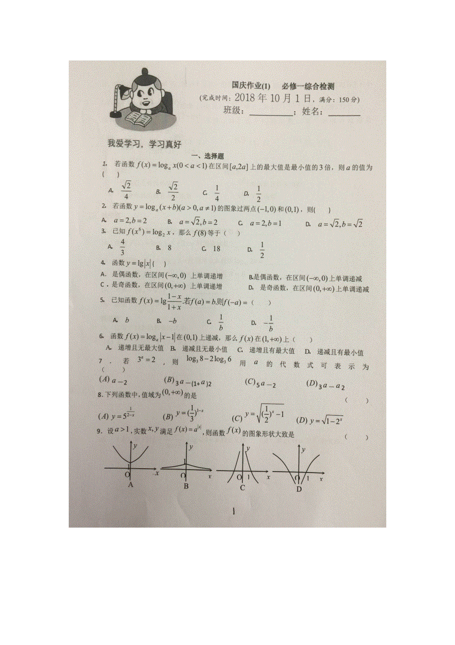 《名校推荐》贵州省贵阳市第六中学2019届高三上学期国庆作业（1）数学试题（扫描版无答案）.doc_第1页