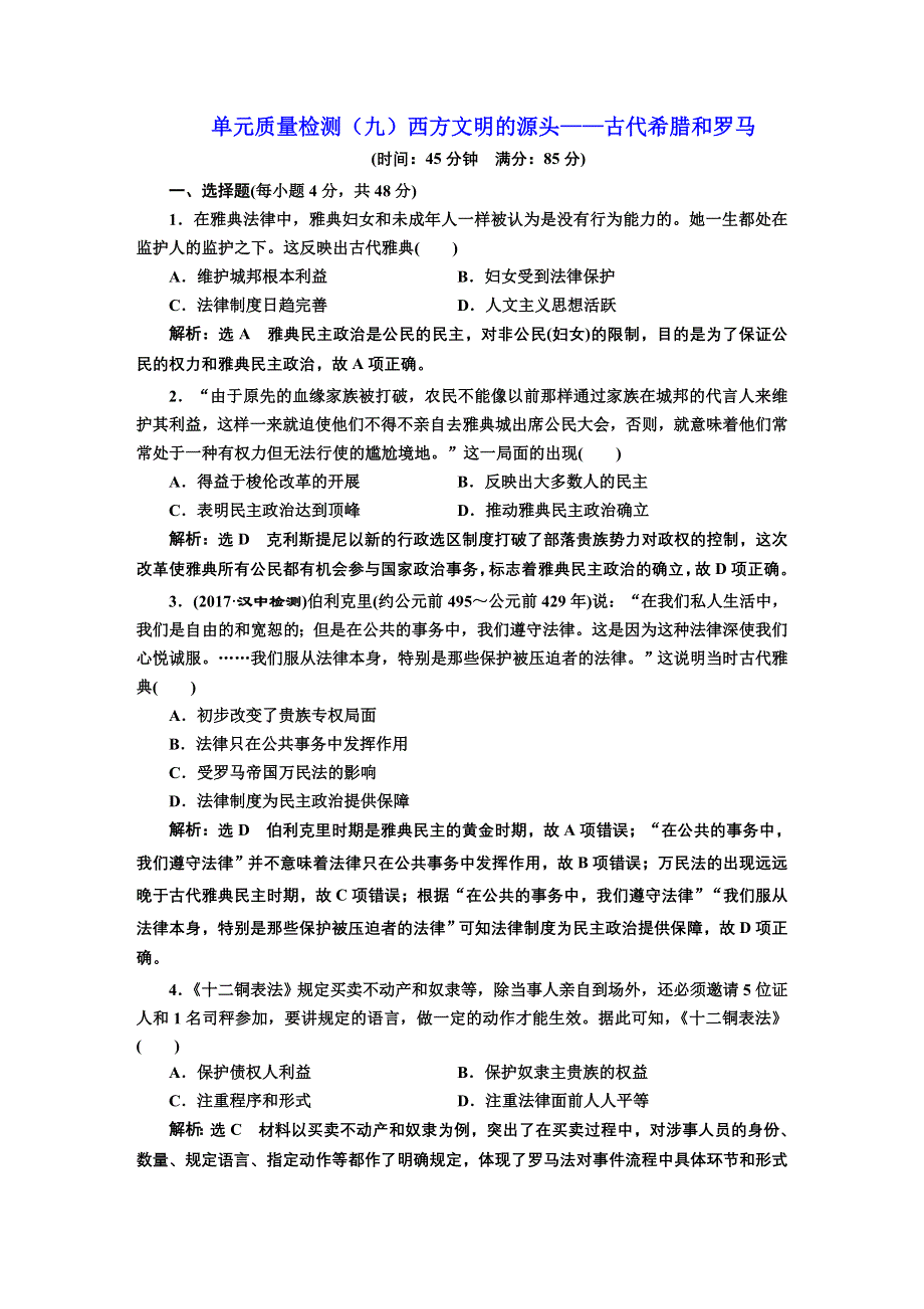 2018届高三历史（人教版通史版）一轮复习习题 第一板块 第九单元 西方文明的源头—古代希腊和罗马 单元质量检测（九）西方文明的源头——古代希腊和罗马 WORD版含答案.DOC_第1页