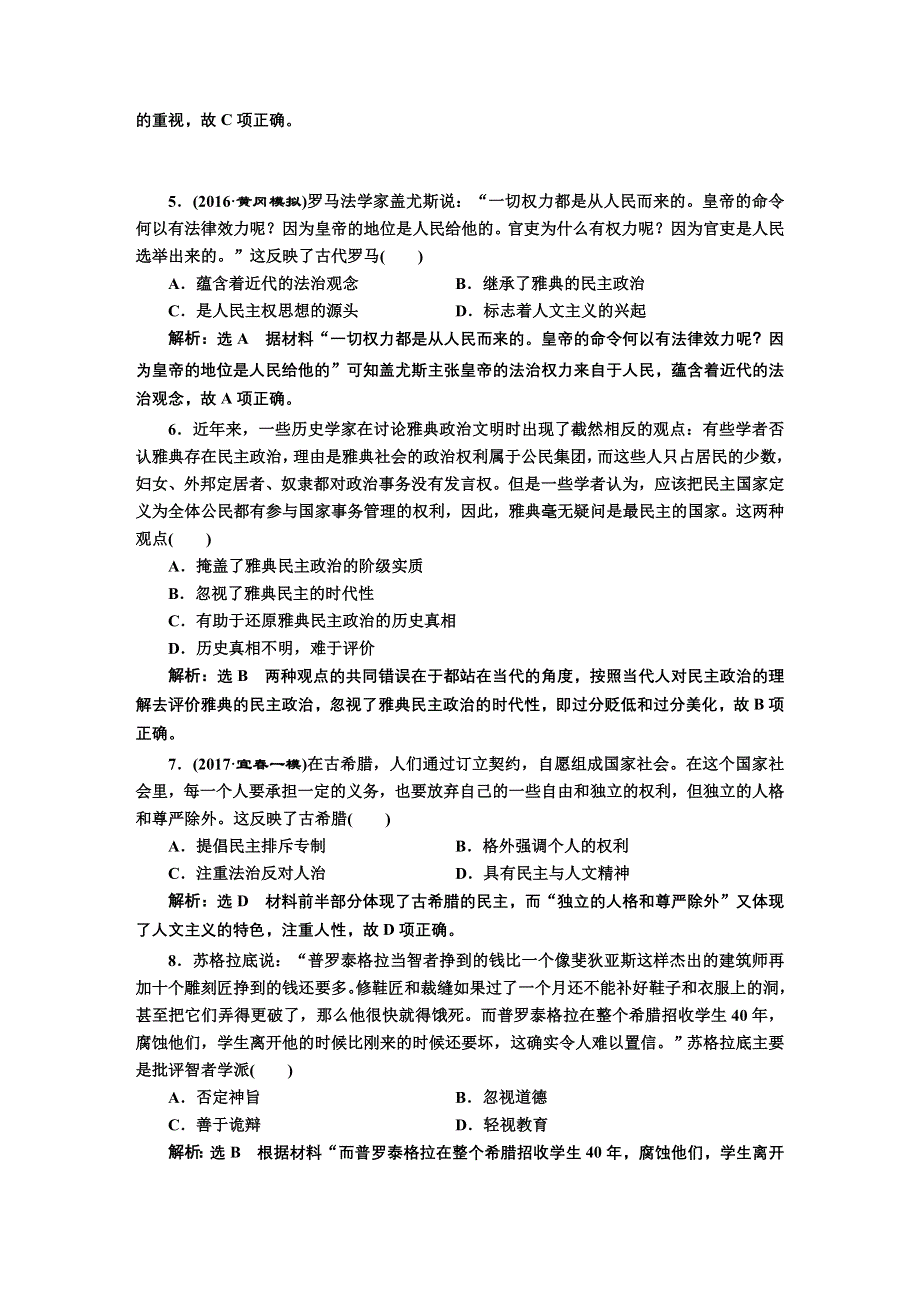 2018届高三历史（人教版通史版）一轮复习习题 第一板块 第九单元 西方文明的源头—古代希腊和罗马 单元质量检测（九）西方文明的源头——古代希腊和罗马 WORD版含答案.DOC_第2页