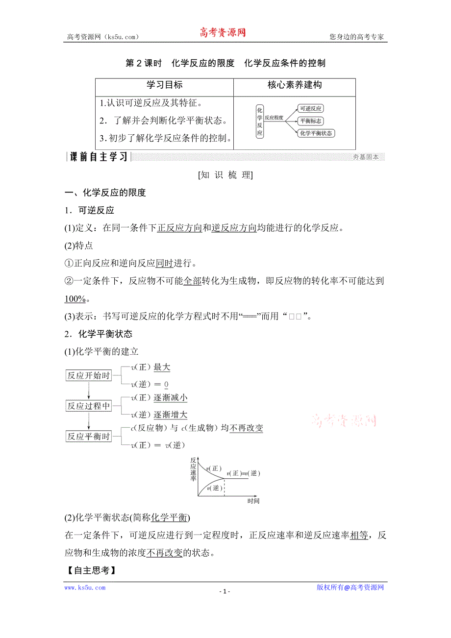 2020化学新素养同步人教必修二讲义+素养练：第2章 第3节 第2课时　化学反应的限度　化学反应条件的控制 WORD版含解析.doc_第1页